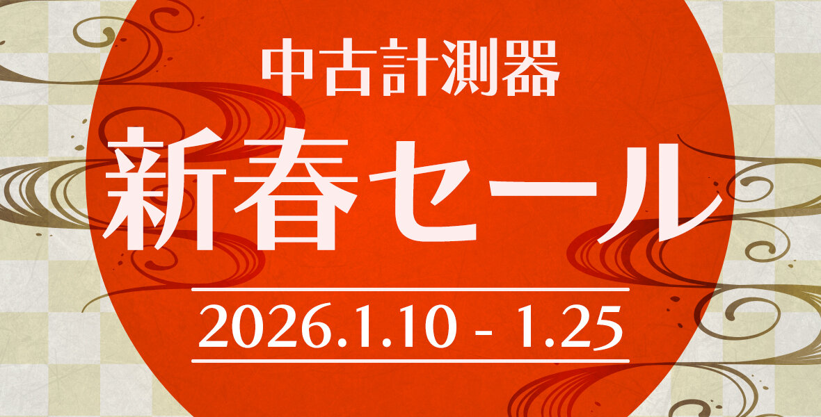2026リセール計測器新春セール