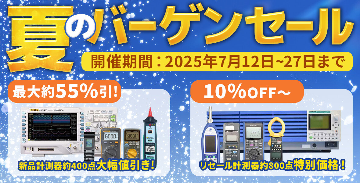 2025夏のバーゲンセール