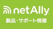 NetAllyサポート情報リンク