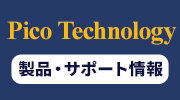 pico tecnology製品サポート