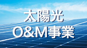 太陽光O&M事業